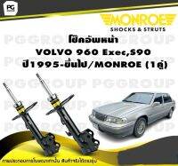 โช๊คอัพหน้า VOLVO 960 Exec,S90  ปี1995-ขึ้นไป/MONROE (1คู่)