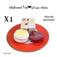 ครีมประทินผิว Q Care white 2 สูตร