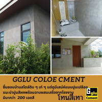 ปูนซีเมนต์สีกลูสูตรงานผนัง Gglu Color Cement สีดำ #SMสไตล์โมเดิร์น #SBสไตล์บาหลี ขนาดบรรจุกระสอบ 18 กิโลกรัม