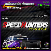 สติ๊กเกอร์ติดรถ SPEED HUNTER สติ๊กเกอร์สะท้อนแสง งานตัดประกอบ สติ๊กเกอร์ติดหลังกระบะ สติ๊กเกอร์หลังรถเก๋ง [ ขนาดยาว 38 CM ]