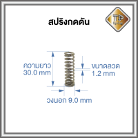 สปริงกดดัน สปริง DIY สปริงอะไหล่ ลวด 1.2  ยาว 25-30 mm