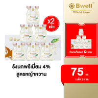 x2 Bwell บีเวลรังนกแท้ เนื้อรักนกแห้งเกรดพรีเมี่ยม 4% สูตรหญ้าหวาน 75 มิลลิลิตร แพค 6 ขวด [2 แพค]