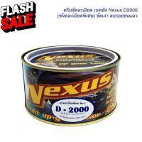 ครีมขัดละเอียด เนคซัส D2000 ขนาด 500g. ครีมขัดลบรอยขนแมว ครีมขัดเงา ยาขัดสี ยาขัดเงา #ครีมลบรอย #ลบรอยขีดข่วน #น้ำยาลบรอยรถยนต์ #ครีมขัดสีรถ  #น้ำยาลบรอย