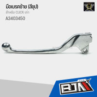 (A3403450) มือเบรคซ้าย BJN (สีชุป) สำหรับ CLICK เก่า