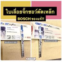 ใบเลื่อยจิ๊กซอว์ตัดเหล็ก BOSCH แท้! T1118A และ T118B  ใบเลื่อยจิ๊กซอตัดโลหะ Jigsaw for Metal