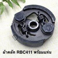 ผ้าคลัท พร้อมแท่นRBC411