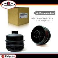 ฝาปิดกรองเครื่อง Madza BT50 PRO 2.2/2.3 ,Ford Ranger T6/ T7 ฝาปิดกรองน้ำมันเครื่อง ยี่ห้อ TWP รหัส 032140 จำนวน1ชิ้น