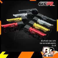 พักเท้าหลัง CNC GTR CB-150 R/CBR-650F/R และ HONDA ทุกรุ่น