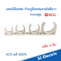 แคมป์รัดท่อร้อยสายไฟ สีขาว SCG 3/8,1/2,3/4,1 นิ้ว JIS ก้ามปูล็อคท่อ ตัวล็อคท่อ แพ็ค10ชิ้น