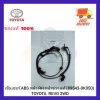 เซ็นเซอร์ ABS หน้า RH หน้าขวา แท้ (89542-0K050) TOYOTA  REVO 2WD