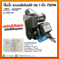 ปั๊มออโต้เปลือย ปั๊มอัตโนมัติ 1" 750W อิเล็กทรอนิคส์ DAYUAN รุ่น WZB 750