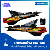 ชุดสี แฟริ่ง wave100 ฝาครอบข้างเวฟ100 ตัวเก่าไฟตาคู่ สีดำลายปี 2004/3 รวม 4 ชิ้น งานABS