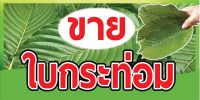 ?✅ป้ายขายกระท่อม N283 (มี 4 ขนาด /ตอกตาไก่ 4 มุม) ป้ายไวนิล สำหรับแขวน ทนแดดทนฝน