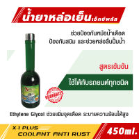 X-1Plus น้ำยาหล่อเย็น เอ็กซ์พลัส ( Coolant Anti Rust X-Plus ) ช่วยป้องกันหม้อน้ำเดือด ป้องกันสนิม และช่วยหล่อลื่นปั้มน้ำ สูตรเข้มข้น 450ml.