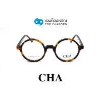 CHA แว่นสายตาทรงกลม HC-16050-C2 size 47 By ท็อปเจริญ