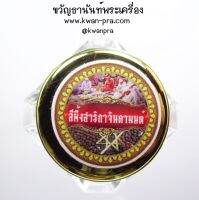 อ.ประสูติ วัดในเตา สีผึ้งเขาอ้อ สาริกาจินดามนต์ ประจำปี 2565 (KP3542)