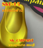 สีพ่นรถยนต์2K สีพ่นรถมอเตอร์ไซค์ (SKF-15) ทองแก้วด้าน (รองพื้นด้วยบรอนซ์ / พ่นปิดท้ายด้วยแลคเกอร์ด้าน)