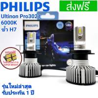 PHILIPS หลอดไฟหน้า LED ขั้ว H7 PHILIPS ULTINON PRO3021(GEN3) LED รุ่นใหม่ล่าสุด 6000K บรรจุ 2 หลอด ของแท้มี QR CODE รับประกัน 1 ปี ไฟหน้า led city 2020