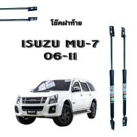 BKK XENON โช๊คฝาท้ายสำหรับรถ รุ่น ISUZU MU-7 06-11 โช๊คค้ำฝากระโปรงรถ ติดตั้งง่ายไม่ต้องเจาะตัวรถใดๆ (ตรงรุ่น)