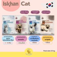 [Exp.08/2024] Iskhan cat grain-free อาหารแมวเกรดโฮลิสติกจากเกาหลี 2.5 kg