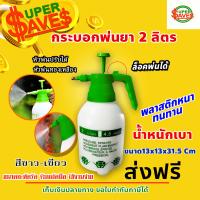 กระบอกพ่นยา ถังพ่นยา 2 ลิตร หัวพ่น ทองเหลือง ปรับหัวพ่นได้ พลาสติกหนา อย่างดี