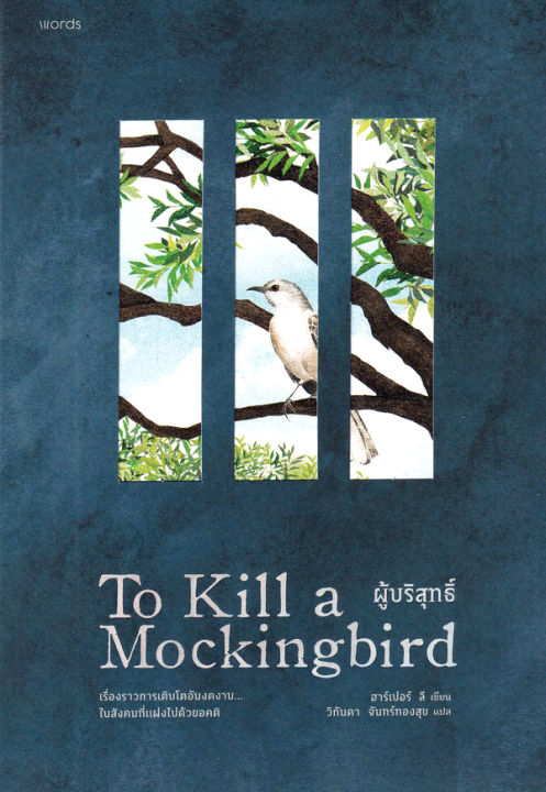 ผู้บริสุทธิ์-to-kill-a-mockingbird