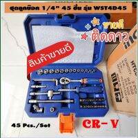 WADFOW ชุดลูกบ็อกซ์ 1/4" (45 ชิ้น) ผลิตจากเหล็ก CR-V แท้ รุ่น WST4D45