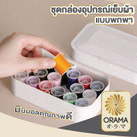 ORAMA オラマ กล่องอุปกรณ์เย็บผ้า ด้ายเย็บผ้า อุปกรณ์เย็บผ้า  เข็ม ด้าย CTN201 กล่องเครื่องมือเย็บผ้า ชุดเข็มเย็บผ้า ชุดซ่อมผ้า ด้าย16สี