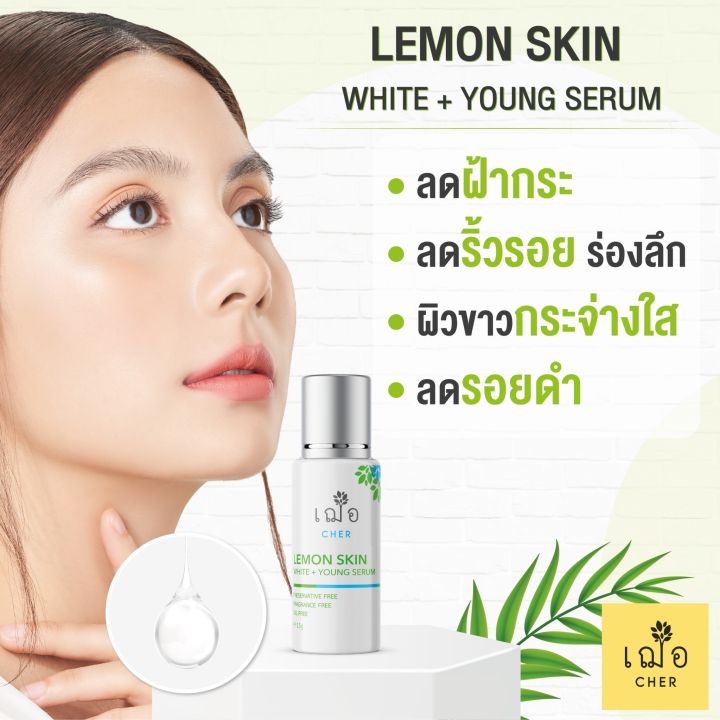 เฌอ-lemon-skin-ผิวใส-รอยสิว-ฝ้า-กระ-จุดด่างดำ-lemon-skin-white-young-serum-cher-skincare