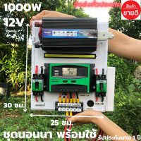 ชุดคอนโทรล ชุดนอนนา 12v 1000W suoer ชาร์จเจอร์ โซล่าเซลล์ พลังงานแสงอาทิตย์ 12V และ 12Vto 220V (เฉพาะชุดคอนโทรล) พร้อมไปใช้งาน สินค้ามีประกันในไทย