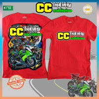 เสื้อซิ่งพิเศษ CCไม่สำคัญ ตามให้ทันก็พอ สีแดง แขนสั้น K170สกรีนเต็มหน้าอก+หลังใหญ่ผ้า Cotton 100% นุ่มใส่สบายBKscreenshir เสื้อขยี้ใบ เสื้อสกรีนคำคม