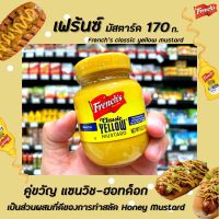 ?[Keto]เฟร้นซ์ คลาสสิค เยลโล่ มัสตาร์ด 170กรัม กระปุก มัสตาร์ดเหลือง Frenchs Classic Yellow Mustard 170g เฟร้นช์(1037)