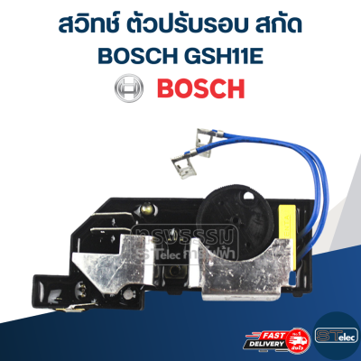 สวิทช์ #123 ตัวปรับรอบ BOSCH รุ่น GSH11E