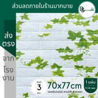 3D wallpaper ขนาด 70x77 cm แผ่นใหญ่!!! วอลเปเปอร์สามมิติ สติ๊กเกอร์ติดผนัง3มิติ ติดผนังปูน ลายอิฐ ลายการ์ตูน มีกาวในตัว ใช้งานง่าย