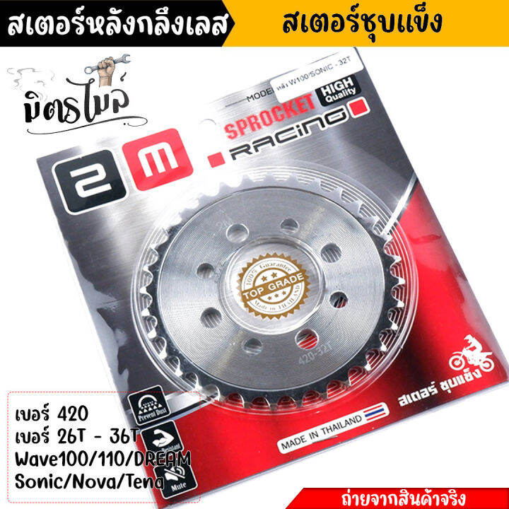 สเตอร์หลัง-wave100-110-dream100-sonic-nova-tena-เบอร์420-26t-28t-30t-32t-34t-36t-ชุบเลส-สเตอร์หลังเลส-สเตอร์เลส