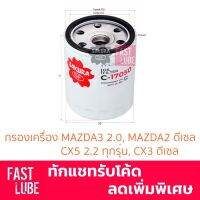 ( PRO+++ ) โปรแน่น.. กรองเครื่อง C-17050 MAZDA3 2.0 , MAZDA2 ดีเซล , CX5 2.2 , CX3 ดีเซล , BT50 (2003-11), FOCUS 1.8 2.0 ราคาสุดคุ้ม ชิ้น ส่วน เครื่องยนต์ ดีเซล ชิ้น ส่วน เครื่องยนต์ เล็ก ชิ้น ส่วน คาร์บูเรเตอร์ เบนซิน ชิ้น ส่วน เครื่องยนต์ มอเตอร์ไซค์