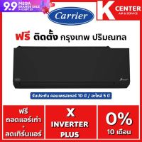 แอร์บ้าน Carrier รุ่น X-Inverter Plus+ ?ติดฟรี? ใหม่2022 ระบบ Inverter สั่งงานผ่าน wifi ( สีดำ ) แอร์ราคาถูก รับประกันศูนย์โดยตรง ของแท้100%