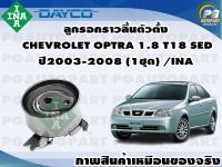 ลูกรอกราวลิ้นตัวตั้ง CHEVROLET OPTRA 1.8 T18 SED ปี2003-2008 (1ชุด) /INA