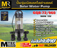 ปั๊มจุ่มบัสเลส แบรนด์ MTEC รุ่น GQB-72/960 DC72V 960W Brushless ขนาดท่อเปลี่ยน 3 ขนาด 1",1.5",2"