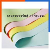 กระดาษชาร์ทอ่อนสี กระดาษสี ขนาด 55*80ซม. แพค 5/8/10แผ่น ชาร์จสี พร้อมส่ง US.Station