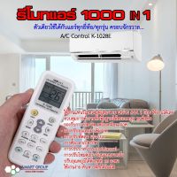 รีโมทแอร์ครอบจักรวาล (Universal Air Remote) K-1028E ใช้ได้กับแอร์ทุกรุ่น ทุกยี่ห้อที่อยู่ในบ้าน เช่น MITSUBISHI Panasonic Haier TOSHIBA HITACHI FUJITSU DAEWOO LG SHARP SAMSUNG ELECTROLUX Daikin จัดส่งทางเคอรี่ เก็บเงินปลายทาง….