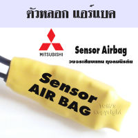 SRS วงจรเสียบแทน ถุงลมนิรภัย มิตซูบิชิ Sensor Airbag ใช้สำหรับ ตัดไฟเตือนโชว์ กรณีเปลี่ยนพวงมาลัย หรือเบาะ