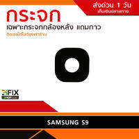 กระจกกล้องหลัง Samsung S9