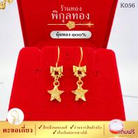 K056 ? Pikunthong ต่างหู หุ้มทอง ตะขอเกี่ยว ต่างหูทอง ตุ้มหูทอง ชุบทอง ไมครอน (หุ้มทองแท้ เกรดพิเศษ) ร้าน พิกุลทอง ไม่ลอก ไม่ดำ!!