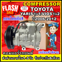 (ใหม่มือ1)โปรลดล้างสต๊อก ดีกว่าถูกกว่า จัดเลย!! COMPRESSOR TOYOTA VIOS 2007-2012,YARIS 2006-2013 คอมแอร์ โตโยต้า วีออส,ยารีส การันตีคุณภาพ!!