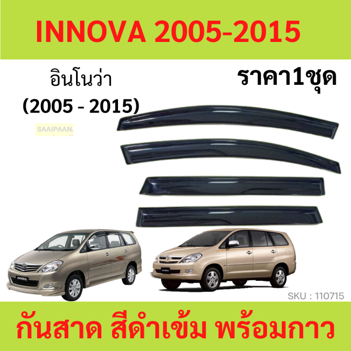 กันสาด INNOVA อินโนว่า ทรง MUGEN พร้อมกาว คิ้วกันสาด 2005 2006 2007 2008 2009 2010 2011 2012 2013 2014 2015  กันสาดประตู คิ้วกันสาดประตู คิ้วกันสาด