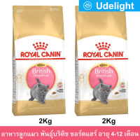 อาหารลูกแมว Royal Canin British Shorthair Kitten สำหรับลูกแมว พันธุ์บริติช ชอร์ตแฮร์ อายุ 4-12 เดือน 2กก. (2ถุง) Royal Canin British Shorthair Kitten Cat Food 4-12 months Old 2Kg. (2 ถุง)