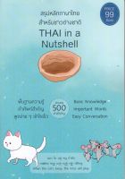 [ศุนย์หนังสือจุฬาฯ] 9786165650618สรุปหลักภาษาไทย สำหรับชาวต่างชาติ (THAI IN A NUTSHELL) c111