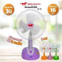 MISUSHITA พัดลมตั้งโต๊ะ 16 นิ้ว JUMBO รุ่น FAN17-1T (คละสี)