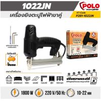 ตะปูไฟฟ้าขาคู่ ยี่ห้อ:POLO รุ่น 1022JN ปรับความแรงได้ 6 ระดับ กำลัง 1,800วัตต์ ใช้ไฟฟ้า